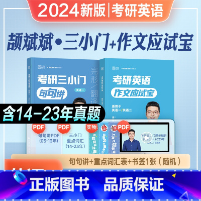 颉斌斌英一[作文+三小门] [正版]考研英语2024颉斌斌作文应试宝英语一英语二颉彬彬高分写作历年真题范文模板应用文图画