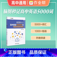 脑图秒记高中英语5000词 赠高一专题密训班 [正版]赠高中专题密训班 作业帮脑图秒记高中英语5000词 英语四级考试词