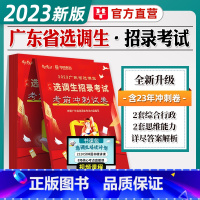 2023广东选调生冲刺试卷 [正版]华图2024年广东省选调生招录考试用书广东选调历年真题考前冲刺密押试卷预测模拟刷题库