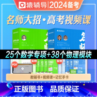 物理+数学 [正版]2024年备考名师大招高一高二高三年级高考视频课实战篇数学物理总复习讲解透彻高效备考一题一码名师讲解