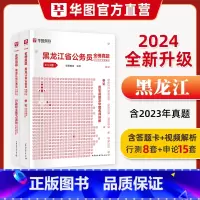 [历年真题全套]申论+行测 [正版]黑龙江省考华图2024年黑龙江公务员考试用书行测和申论历年真题冲刺密卷省市县乡行政执