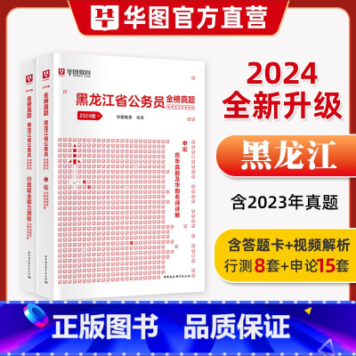 [历年真题全套]申论+行测 [正版]黑龙江省考华图2024年黑龙江公务员考试用书行测和申论历年真题冲刺密卷省市县乡行政执