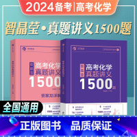 全国通用 [高考化学]智晶莹真题讲义1500题 [正版]2024年备考智晶莹高考化学真题讲义1500题智姐化学新高考真题