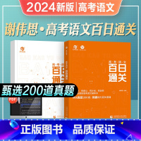 2024[高考语文]百日通关 全国通用 [正版]2024年新版谢伟思高考语文百日通关高中专项训练答题模板现代文阅读文言文