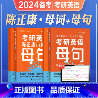 [陈正康]带你记母词+带你学母句 [正版]陈正康2024考研英语陈正康带你记母词带你学母句201英语一204英语二202