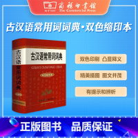 [正版]古汉语常用词词典双色缩印本祝鸿熹商务国际初中高中大学古汉语字典工具书