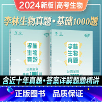 全国通用 2024高考生物[李林]真题全刷1000题 [正版]2024年新版李林生物真题分类全刷基础1000题新高考真题