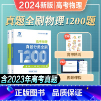 全国通用 2024[高考物理]真题全刷1200题 [正版]2024年新版铭哥高考物理真题分类全刷基础中档1200题新高考