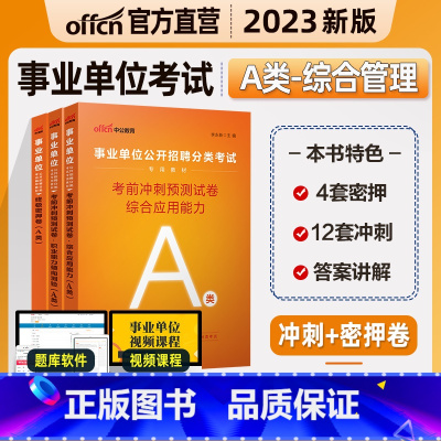 A类[综合+职测]考前预测+密押卷 [正版]中公2023下半年事业单位考试综合管理A类BCDE密卷职业能力倾向测验和综合