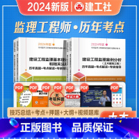 [土木建筑]历年真题+考点解读 全套4本 [正版]2024年新版监理注册工程师考试用书土木建筑水利工程历年真题+考点解读