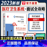 [正版]华图2023年医疗结构化面试卫生系本通卫生类医学基础临床检验护理护士医院事业单位编制e类贵州安徽广东深圳山东重