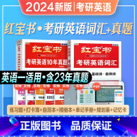 2024英一[红宝书]词汇+真题 [正版]红宝书2025考研词汇考研英语红宝书考研英语词汇英语一英语二历年真题单词书20