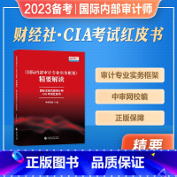 [正版]2023备考国际内部审计专业实务框架精要解读国际注册内部审计师CIA考试红皮书2022中国财政经济出版社CIA