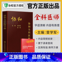 [正版]协和全科医师手册基层全科医生诊疗手册全科医学概论书籍临床医生诊疗与处方手册住院医师转岗规范化培训协和医科大学出