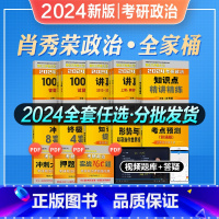 [全家桶]分批发货 [正版]肖秀荣2024考研政治全家桶精讲精练1000题讲真题知识点提要形势与政策考点预测主客观题背诵