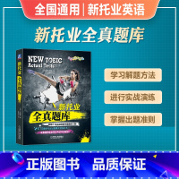 [正版]新托业托业英语考试2023备考新托业全真题库2023年十年实战考试用书全新修订toeic历年真题模拟试卷国际交