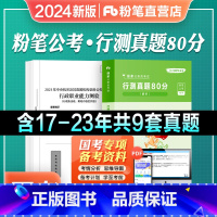 2024[国考]行测真题 [正版]粉笔公考2024国考国家公务员考试真题行测真题80分考公国考历年真题试卷2024行测刷