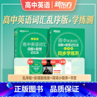 [乱序版词汇+同步学练测] 全国通用 [正版]2024年备考高中英语词汇词根联想记忆法乱序版便携版同步学练测2023年高