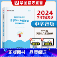 [正版]华图2024年中学音乐教师招聘1000题库教师招聘考试用书事业单位教师考编历年真题预测题音乐基础理论知识江苏山