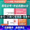 2024[国考]申论真题 [正版]粉笔公考2024国考国家公务员考试历年真题试卷申论真题80分刷题库预测模拟试卷公务员考