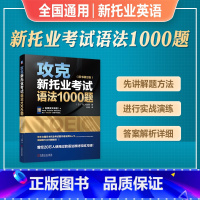 [正版]托业英语考试2023年备考攻克新托业考试语法1000题2023年TOEIC Part 5 短句填空 答案 解析