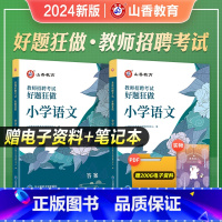 [语文] 好题狂做(原高分题库) 小学 [正版]原高分题库山香教育2024年新版小学教师招聘考试用书语文数学英语美术音乐