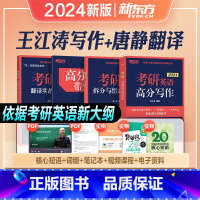 2024[王江涛写作+唐静翻译] [正版]王江涛高分写作2024考研英语一英语二唐静拆分与组合翻译法印建坤阅读理解100