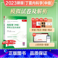 [正版]丁震医学2023年新版内科主治医师模拟试卷与解析全套内科学中级卫生专业技术资格考试2023指导书同步练习内科学