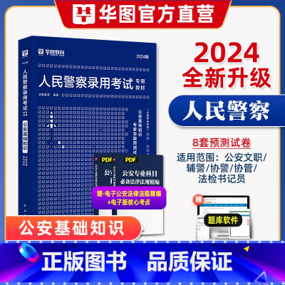 预测卷 [正版]华图2024公安专业基础知识人民警察录用考试用书预测试卷国考招警安徽内蒙古湖南四川陕西广东福建浙江省公安