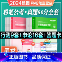 [黑龙江]真题全套 [正版]公考2024黑龙江省公务员考试行测申论真题试卷行测申论真题80分黑龙江公务员省考2023行测