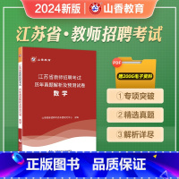 江苏专用 [正版]山香2024年江苏省教师招聘考试用书中小学数学历年真题押题试卷题库中学小学考编制含2023年真题特岗编