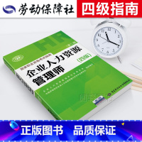 [正版]辅导2023年备考企业人力资源管理师四级指南国家职业技能鉴定资格培训教程hr企业人力资源管理师四级考试指南20