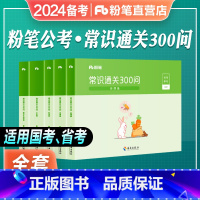 [常识通关300问] [正版]粉笔公考2024国省考公务员用书常识通关300问科技文史地理经济法律常识高频考点一本通行测