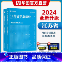 江苏事业单位 必做题库 [正版]华图2024年江苏省事业单位考试用书综合知识与能力素质一本通考前必做预测题库事业编南京扬