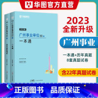 [广州事业单位]一本通+真题 [正版]广州事业单位考试用书华图广东省事业单位编制2023年综合公共基础知识职业能力倾向测