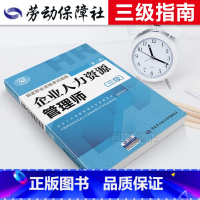 [正版]辅导2023年备考企业人力资源管理师三级指南国家职业技能鉴定资格培训教程企业人力资源管理师三级考试指南2022