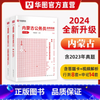 [历年真题全套]申论+行测 [正版]华图2024年内蒙古公务员考试用书历年真题内蒙古自治区考行测申论历年真题试卷行政职业