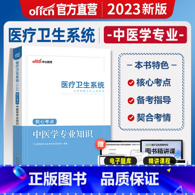 [正版]中医学中公2023年医疗卫生系统招聘考试用书健康系统公开招聘核心题库中医学专业知识事业编事业单位试卷山东济南湖