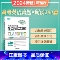 [高考英语真题分类阅读200篇] 全国通用 [正版]新东方2024年新版高考英语白皮书英语系列听力阅读理解完形填空分类阅