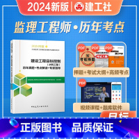 [正版]2024年新版全国监理工程师职业资格考试辅导用书历年真题考点解读专家指导建设工程监理目标控制水利工程专业202