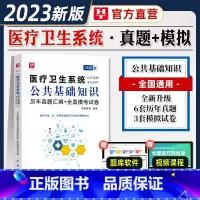 [正版]华图2023年医学公共基础知识综合基础历年真题模拟试卷题库医疗卫生系统公开招聘编制考试用书浙江河南四川山东黑龙