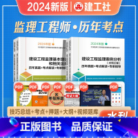 [正版]2024年新版全国监理工程师职业资格考试辅导用书水利工程历年真题考点解读专家指导合同相关法规监理案例分析目标控