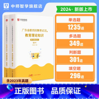 主观题+客观题 [正版]广东教招华图教育2024年广东省教师招聘考试用书中小学通用教育理论知识主观题客观题教师考编制资料