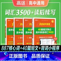 [英语3500词+读后续写] [高中通用] [正版]高途高中2024年备考高中英语40篇短文熟记高中英语词汇3500词英