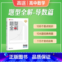 题型全解[导数篇] 高中通用 [正版]高途高中数学题型全解导数篇锥曲线篇专项训练全国通用高考数学题型训练高一高二高三总复