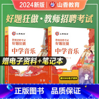 [正版]2024新版教师招聘考试用书中学音乐好题狂做初中高中音乐教师考编入编初高中音乐高分题库2000题山东河南江苏安