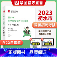 [正版]华图教育2023年河北省衡水市教师招聘考试用书历年真题试卷汇编衡水教师编制事业单位教师岗特岗教师招聘教育综合知