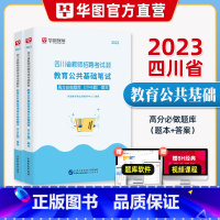 [正版]华图2023年四川省教师招聘考试用书教育公共基础笔试高分必做2046题库刷题库中学小学特岗教师公招成都德阳泸州