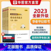 事业单位C类密训题海 [正版]华图事业单位c类题库2023事业单位编制自然科学专技c类职业能力倾向测验和综合应用能力题库