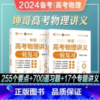 [高考物理]坤哥一轮复习讲义 全国通用 [正版]2024年备考坤哥高考物理讲义高中物理基础知识点总结归纳杨顺坤高考物理一